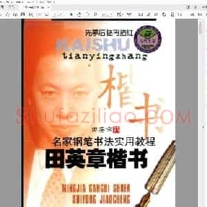 田英章 硬笔实用教程.pdf