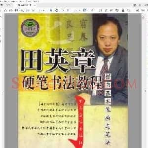 田英章 硬笔书法教程-楷书基本笔画与笔法.pdf