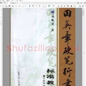 田英章 硬笔行书标准教程 第一部分 基本笔画.pdf