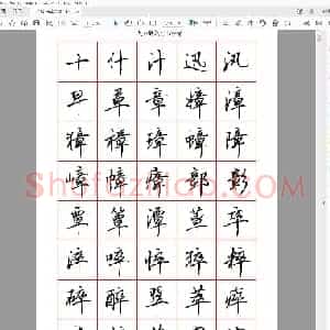 田英章 硬笔行书六千字清晰大字.pdf