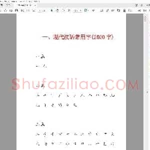 田英章 硬笔行书现代汉语3500常用字字帖.pdf