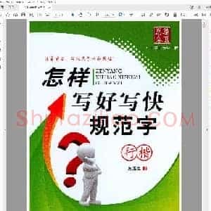吴玉生《怎样写好写快规范字》行书.pdf