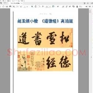 赵孟俯《道德经》小楷.pdf