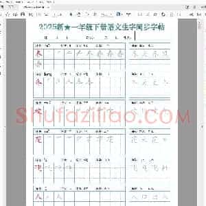 一年级下册 语文生字同步字帖(笔顺组词完整34页)拼音部首笔画结构(5).pdf