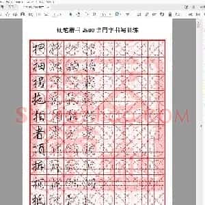 硬笔楷书2500课堂训练(08至09画).pdf