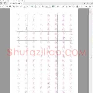 佚名 硬笔楷2500常用字.pdf