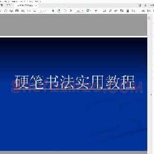硬笔书法实用教程.pdf