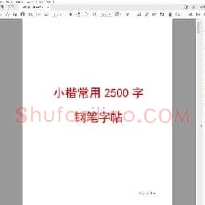 佚名 楷书硬笔训练(19页).pdf