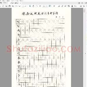 张志远 硬笔书法专用字帖.pdf