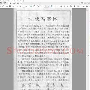 黄若舟 怎样快写钢笔字.pdf