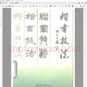 周济人 楷书技法.pdf
