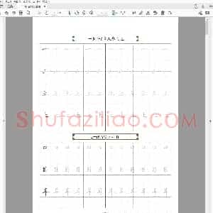 硬笔书法 基础楷书字帖-22.pdf