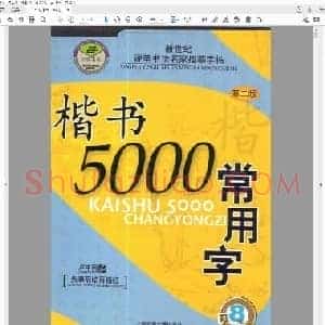 楷书5000常用字 硬笔楷书字帖.pdf