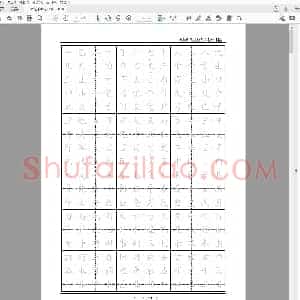 硬笔楷书临摹字帖.pdf