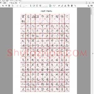 硬笔书法常用汉字训练2500个.pdf