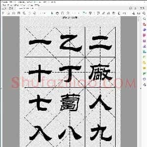 2500常用汉字 隶书字帖