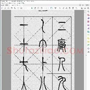 2500常用汉字 篆书字帖