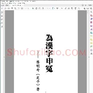 为汉字申冤2014 10定稿
