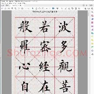 般若心经 田英章楷书 高清米字格