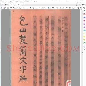 包山楚简文字编 文物出版社1996年