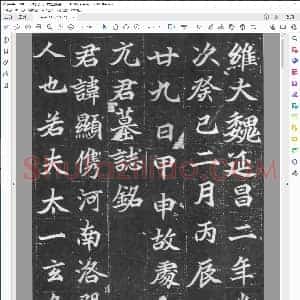 北魏 楷书 元显儁墓志铭