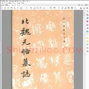 北魏 元略墓志