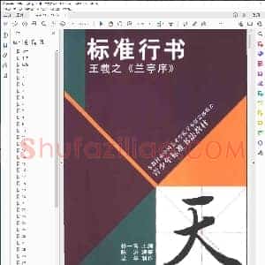 标准行书王羲之兰亭序