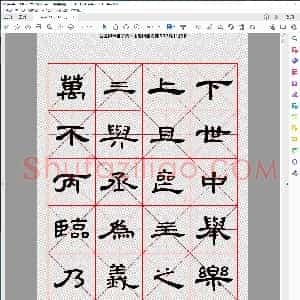 曹全碑隶书字汇 米字格字帖