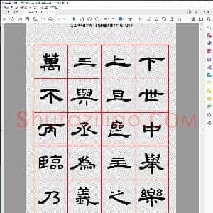曹全碑隶书字汇