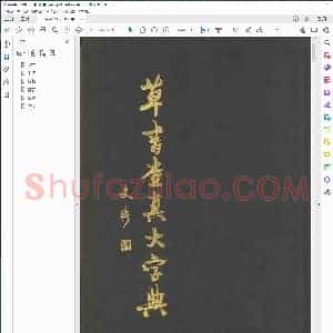 草书查真大字典