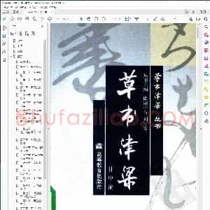 草书津梁