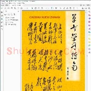 草书学习指南