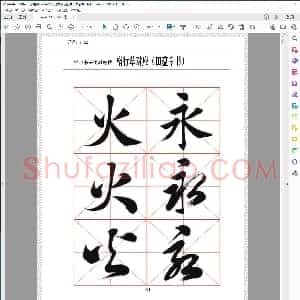 常用字书法字帖 田英章书 楷行草三体