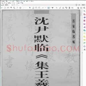 沉尹默+临王羲之书圣教序