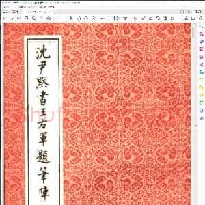 沉尹默书王右军题笔阵图后