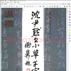 沉尹默书小草千字文