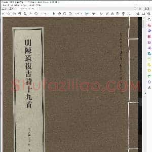 陈道复 古诗十九首 故宫珍藏