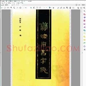陈建贡 简牍帛书字典