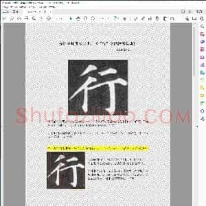 赤道老师讲解多宝塔 行字