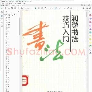 初学书法技巧入门