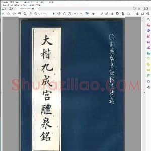 大楷九成宫 扫描版