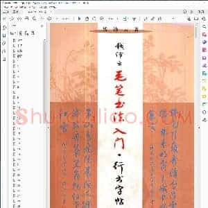 当代 钱沛云 毛笔书法入门 行书字帖