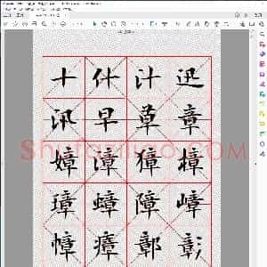 当代 曾正国 楷书七千字