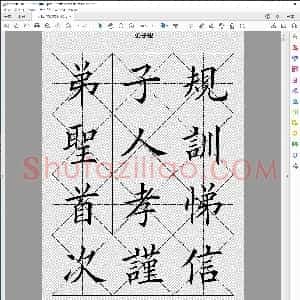 弟子规 田英章