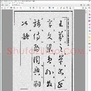 东晋 王羲之 草书集字千字文