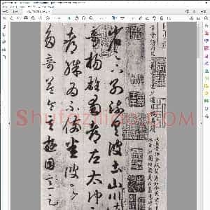 东晋 王羲之 草书游目帖唐摹影印本