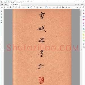 东晋 王羲之 小楷曹娥碑墨迹