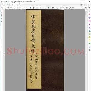 东晋 王羲之 小楷黄庭经宋刻本