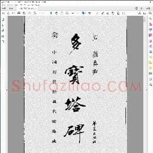 多宝塔碑