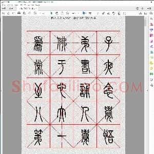 佛说八大人觉经 篆书